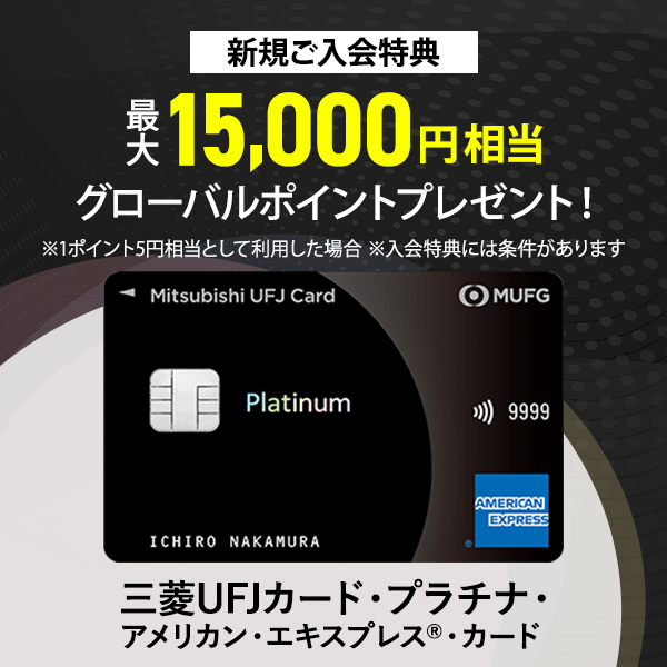 三菱ＵＦＪカード・プラチナ・アメリカン・エキスプレス®・カード