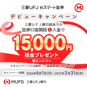 【合計2.5万円相当】三菱UFJ銀行経由で証券口座開設