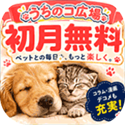 うちのコ広場（au・docomo限定：無料お試し登録）【iOS・Android】