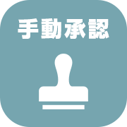 【本番環境】手動承認_テスト