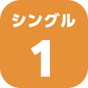 【本番環境】シングル_テスト