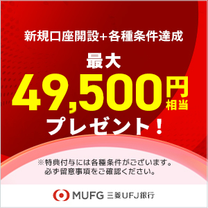 【最大56,500円相当】三菱ＵＦＪ銀行口座と三菱ＵＦＪカードはセットがおトク