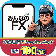 ※超高還元※みんなのFX(新規口座開設申込後、90日以内に初回入金30万円+新規90lot以上の取引完了)
