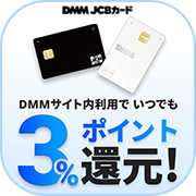 【SKYFLAG】DMM JCBカード(新規カード発行(受け取り確認必須))