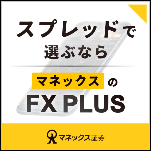 マネックス証券(FX)