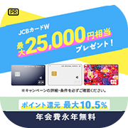 【3/4まで超還元UP】JCBカードW・JCBカード W plus L