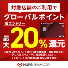 【最大13,000円相当】三菱UFJカード