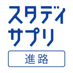 スタディサプリ進路
