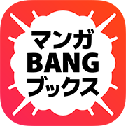 マンガBANGブックス（月額1000円(税込)コース登録）【iOS・Android】