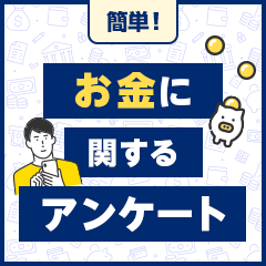 【SKYFLAG】お金に関するアンケート（アンケート回答完了）