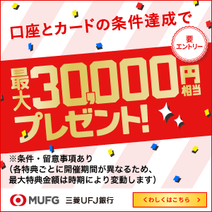【最大42,000円相当】三菱ＵＦＪ銀行口座と三菱ＵＦＪカードはセットがおトク
