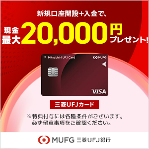 【最大27,000円相当】三菱ＵＦＪカードと三菱ＵＦＪ銀行口座はセットがおトク