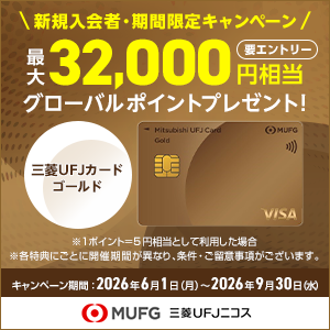 【9/30まで限定】三菱ＵＦＪカード ゴールド【最大43,000円相当】