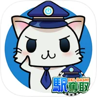 駅奪取（多段階）【iOS】