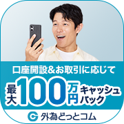 外為どっとコム_新規口座開設+入金10万円+5万通貨以上(50Lot以上)の取引完了