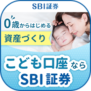 SBI証券 こども口座