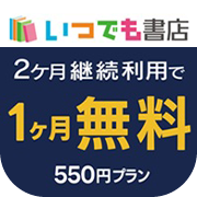 いつでも書店