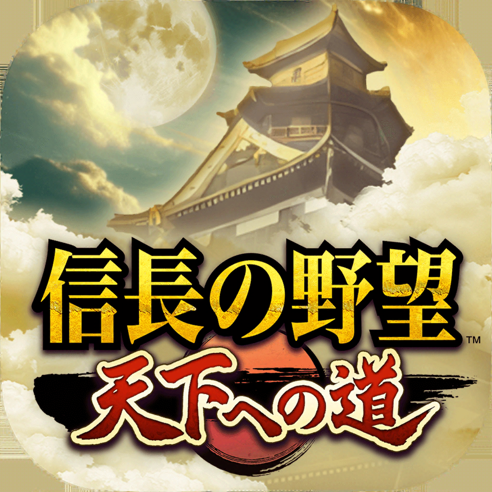 信長の野望 天下への道（多段階）【Android】