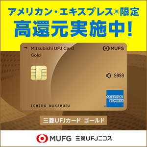 三菱UFJカード ゴールド【アメリカン・エキスプレス®限定】