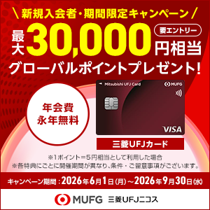 【最大41,000円相当】三菱ＵＦＪカード