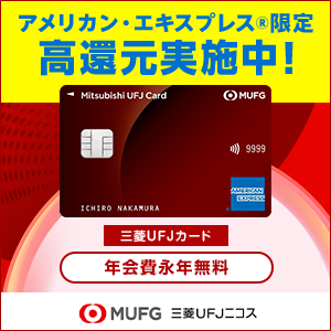 三菱ＵＦＪカード【アメリカン・エキスプレス®限定】