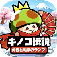 キノコ伝説：勇者と魔法のランプ（多段階）【iOS】