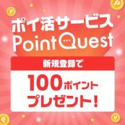 ポイ活サービス「PointQuest」