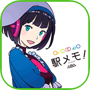 駅メモ！- ステーションメモリーズ！（多段階）【iOS】