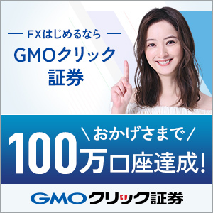 GMOクリック証券（FX）