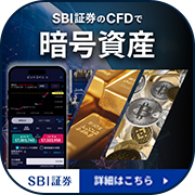 【CFD】SBI証券