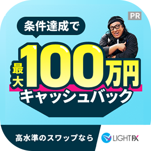 LIGHTFX（新規口座開設申込後、90日以内に初回入金10万円+新規120lot以上の取引完了）