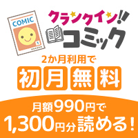 【SKYFLAG】クランクイン！コミック（新規月額990円(税込)登録完了）