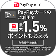 【最短14日付与】PayPayカード