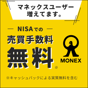 マネックス証券(総合口座)