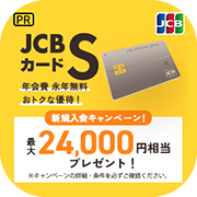 【32,100円相当】JCBカード S