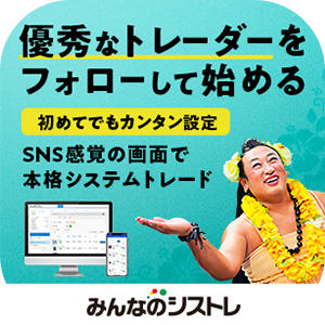 みんなのシストレ_新規口座開設申込後、「みんなのシストレ」で90日以内に新規30lot以上のお取引
