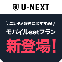 U-NEXT MOBILE