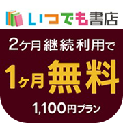 いつでも書店