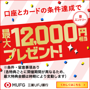 【最大24,000円相当】三菱ＵＦＪ銀行口座と三菱ＵＦＪカードはセットがおトク