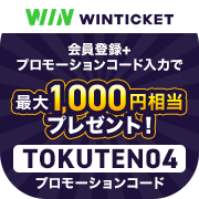 WINTICKET（初回投票）