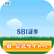 SBI証券(新規総合口座開設+NISA口座開設)