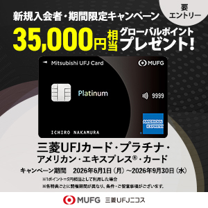 【9/30まで限定】三菱ＵＦＪカード・プラチナ・アメリカン・エキスプレス®・カード【最大50,000円相当】