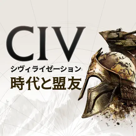 シヴィライゼーション:時代と盟友（多段階）【iOS】