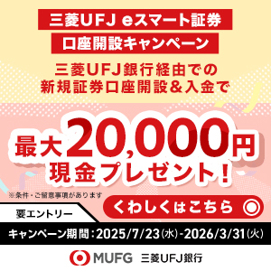 【最大75,000円相当】三菱ＵＦＪ銀行資産運用プラスセット